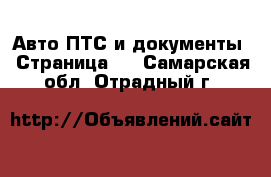 Авто ПТС и документы - Страница 2 . Самарская обл.,Отрадный г.